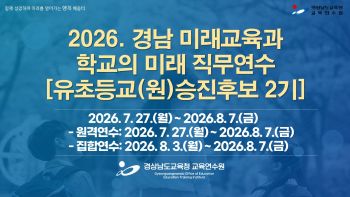 2026. 경남 미래교육과 학교의 미래 직무연수(유초등교(원)감승진후보 2기) 썸네일 이미지