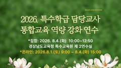2026. 통합학급 담당교사 통합교육 역량 강화 연수(중, 고) 썸네일 이미지
