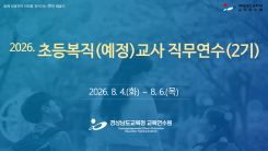 2026. 초등복직(예정)교사 직무연수(2기) 썸네일 이미지