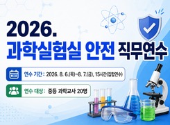2026. 과학실험실 안전 직무연수(중등 과학교사) 썸네일 이미지