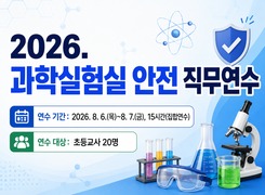 2026. 과학실험실 안전 직무연수(초등교사) 썸네일 이미지