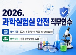 2026. 과학실험실 안전 직무연수(과학실험원) 썸네일 이미지