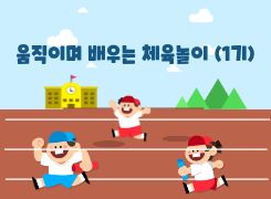 움직이며 배우는 체육놀이[1기] - 1기 썸네일 이미지