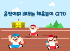 움직이며 배우는 체육놀이[2기] 썸네일 이미지