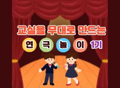 교실을 무대로 만드는 연극 놀이[1기] 썸네일 이미지