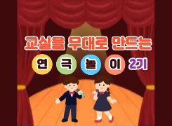 교실을 무대로 만드는 연극 놀이[2기] 썸네일 이미지