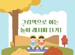 그림책으로 여는 놀이 레시피[1기] 썸네일 이미지