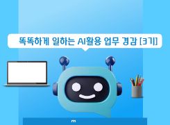 똑똑하게 일하는 AI활용 업무경감[3기] 썸네일 이미지