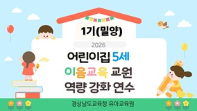 (1기) 2026년 어린이집 5세 이음교육 교원 역량강화 연수(밀양교육지원청) 썸네일 이미지