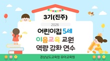 (3기) 2026년 어린이집 5세 이음교육 교원 역량강화 연수(진주교육지원청) 썸네일 이미지