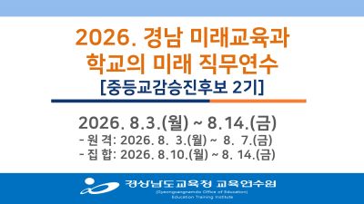 2026. 경남 미래교육과 학교의 미래 직무연수(중등교감승진후보 2기)  썸네일 이미지