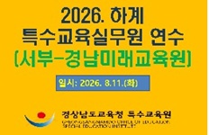 2026. 하계 특수교육실무원 역량강화 연수(서부-경남미래교육원)  썸네일 이미지