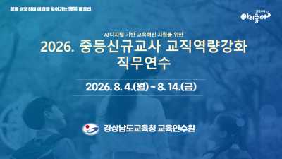 AI·디지털 기반 교육혁신 지원을 위한 2026. 중등신규교사 교직역량강화 직무연수 썸네일 이미지