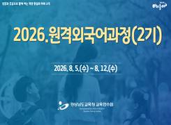 2026. 원격외국어과정(2기) 썸네일 이미지