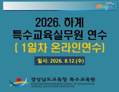 2026. 하계 특수교육실무원 역량 강화 연수(온라인 1일차) 썸네일 이미지