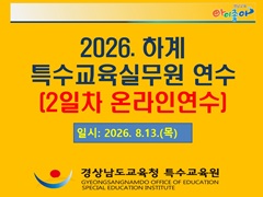 2026. 하계 특수교육실무원 역량 강화 연수(온라인 2일차) 썸네일 이미지