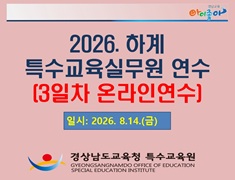 2026. 하계 특수교육실무원 역량 강화 연수(온라인 3일차) 썸네일 이미지