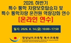 2026. 하반기 특수통학차량보호탑승자 및 특수통학차량운전원 역량 강화 온라인 연수 썸네일 이미지