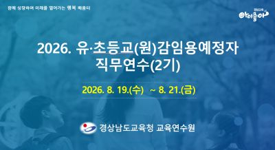 2026. 유초등교(원)감임용예정자 직무연수(2기) 썸네일 이미지