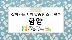 2026. 찾아가는 지역 맞춤형 조리 연수 (9월9일) - 함양 썸네일 이미지