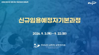2026.신규임용예정자기본과정 썸네일 이미지