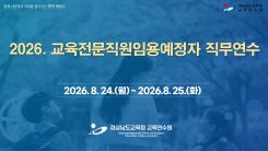 2026. 유초중등교육전문직원 임용예정자 직무연수 썸네일 이미지