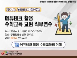 에듀테크 활용 수학교육의 이해(중학교, 9.11.금) 썸네일 이미지