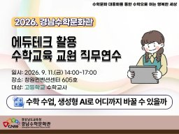 수학 수업, 생성형 AI로 어디까지 바꿀 수 있을까(고등학교, 9.11.금) 썸네일 이미지
