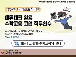 에듀테크 활용 수학교육의 실제(초등학교, 9.12.토) 썸네일 이미지
