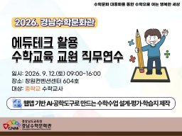 웹앱 기반 AI·공학도구로 만드는 수학수업 설계·평가·학습지 제작(중학교, 9.12.토) 썸네일 이미지