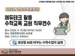 생성형 AI로 바꾸는 수학수업의 실제(고등학교, 9.12.토) 썸네일 이미지