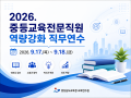 2026. 중등교육전문직원 역량강화 직무연수 썸네일 이미지
