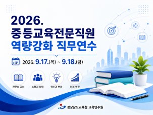 2026. 중등교육전문직원 역량강화 직무연수 썸네일 이미지