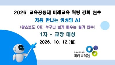 2026. 교육공동체 미래교육 역량강화 연수 1차 (교장 대상) 썸네일 이미지