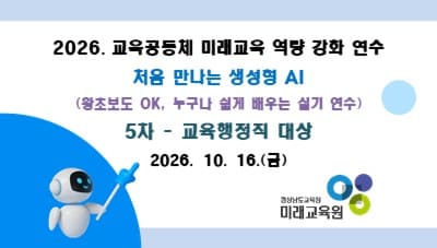 2026. 교육공동체 미래교육 역량강화 연수 5차 (교육행정직 대상) 썸네일 이미지