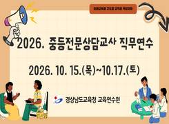 2026. 중등전문상담교사 직무연수 썸네일 이미지