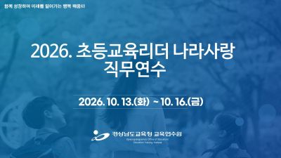 2026. 초등교육리더 나라사랑 직무연수 썸네일 이미지