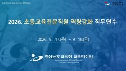 2026. 초등교육전문직원 역량강화 직무연수 썸네일 이미지