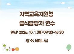 2026년 지역교육지원청 급식담당자 연수(10. 1.목) 썸네일 이미지