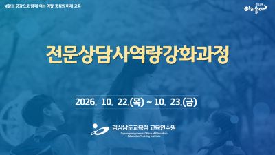 전문상담사역량강화과정 썸네일 이미지