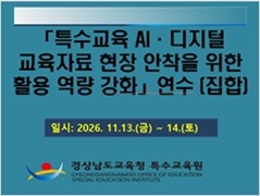 「특수교육 AI·디지털 교육자료 현장 안착을 위한 활용 역량 강화」연수(전국용) 썸네일 이미지