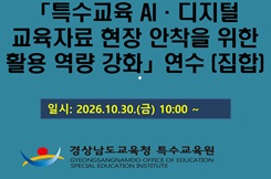 「특수교육 AI·디지털 교육자료 현장 안착을 위한 활용 역량 강화」연수(경남) 썸네일 이미지