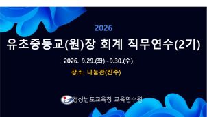 유초등교(원)장 회계 직무연수(2기) _나눔관(진주) 썸네일 이미지