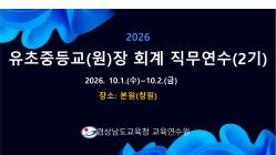 2026. 유초중등교(원)장 회계 직무연수(2기) _본원(창원) 썸네일 이미지