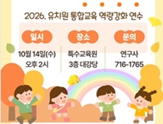 2026. 유치원 통합교육 역량강화 연수 썸네일 이미지