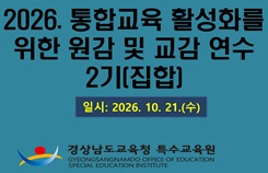2026. 통합교육활성화를 위한 원감 및 교감 연수 2기 썸네일 이미지