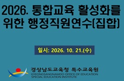 2026. 통합교육 활성화를 위한 행정직원 연수 썸네일 이미지