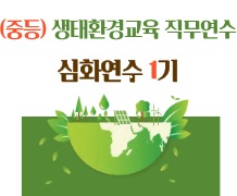 (중등) 2026. 생태 환경교육 직무연수 (심화) - 1기 썸네일 이미지