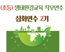 (초등) 2026. 생태 환경교육 직무연수 (심화) - 2기 썸네일 이미지
