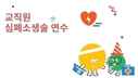 교직원 심폐소생술 연수(하반기) - 2기 썸네일 이미지